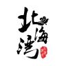 北海湾品牌Logo