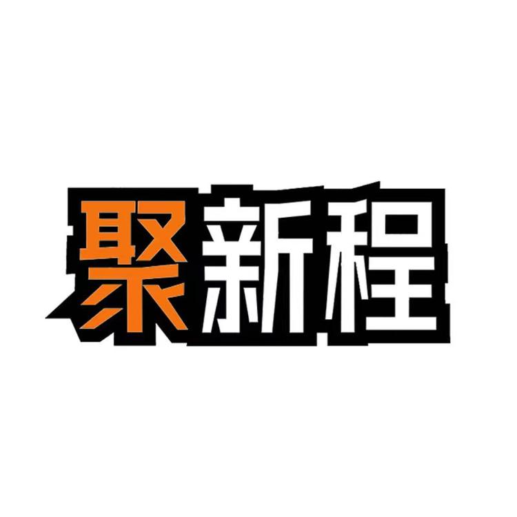 聚新程品牌Logo