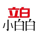 立白小白白品牌logo