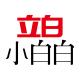立白小白白品牌logo