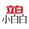 立白小白白品牌Logo