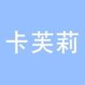 卡芙莉品牌Logo