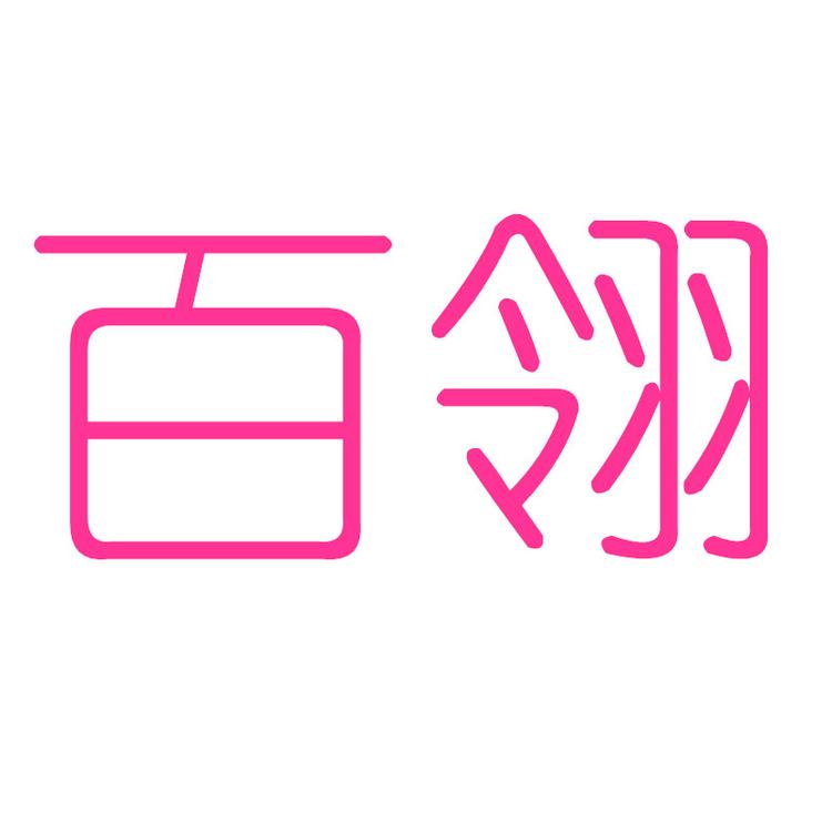 BaiLing/百翎品牌Logo