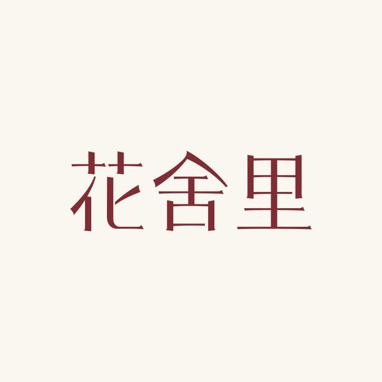 花舍里品牌Logo