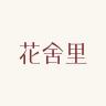 花舍里品牌Logo