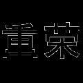 重荣品牌Logo