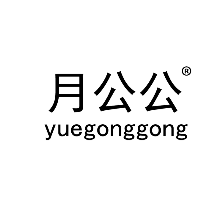 月公公品牌Logo