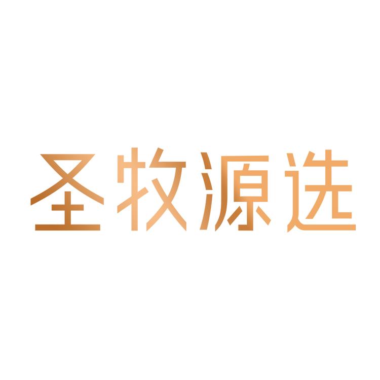 圣牧源选品牌Logo