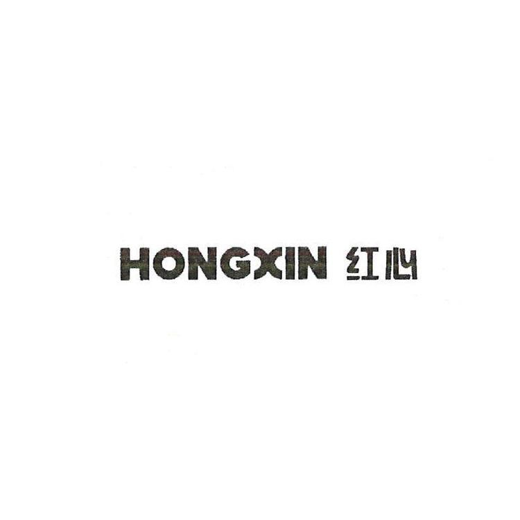 HONGXIN/红心品牌Logo