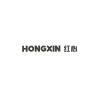 HONGXIN/红心品牌Logo