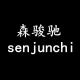 森骏驰品牌logo