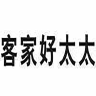 客家好太太品牌Logo