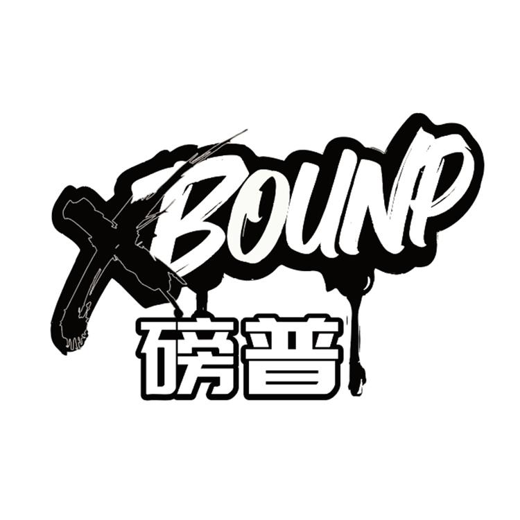 磅普品牌Logo