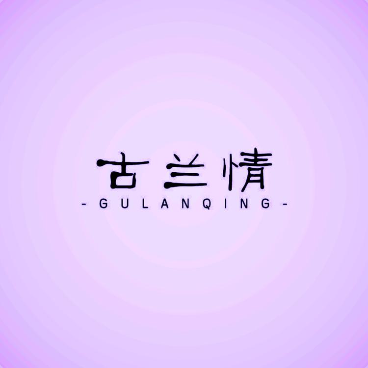 古兰情品牌Logo