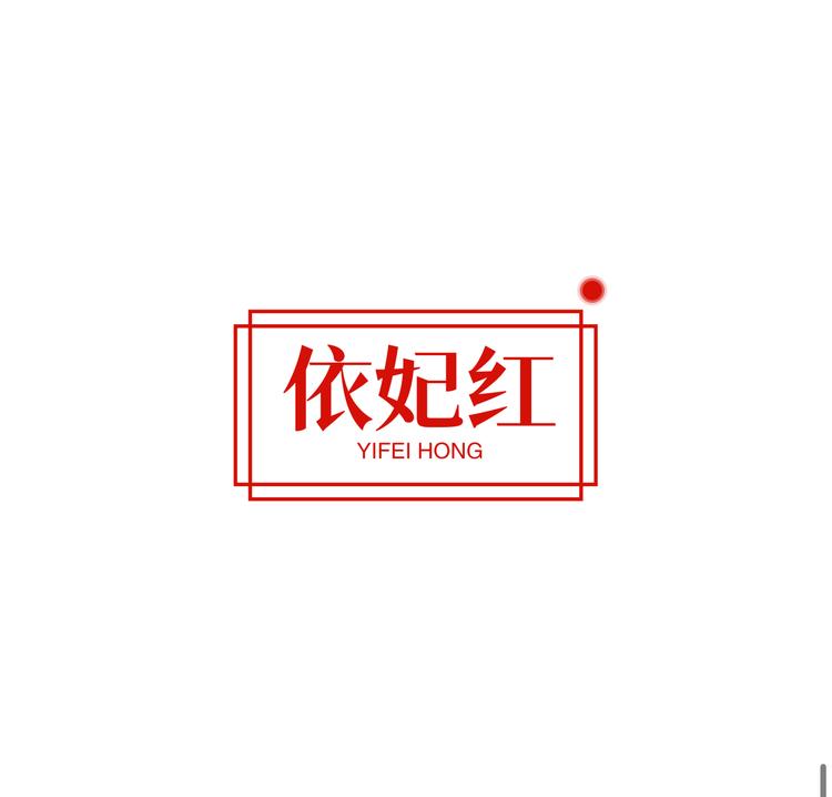 依妃红品牌Logo