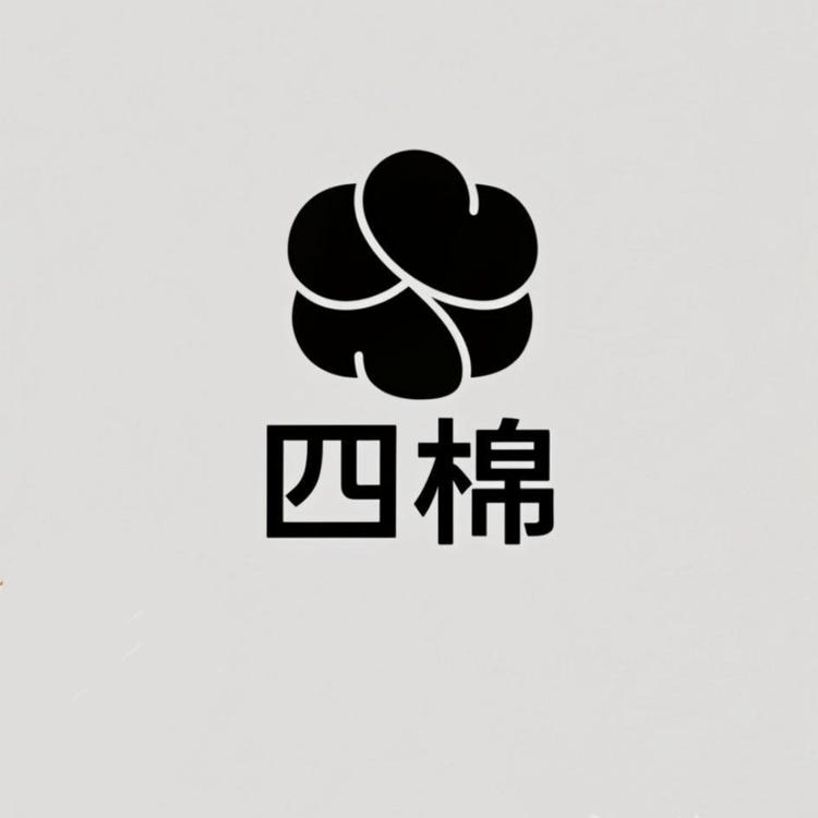四棉品牌Logo