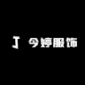 今婷品牌Logo