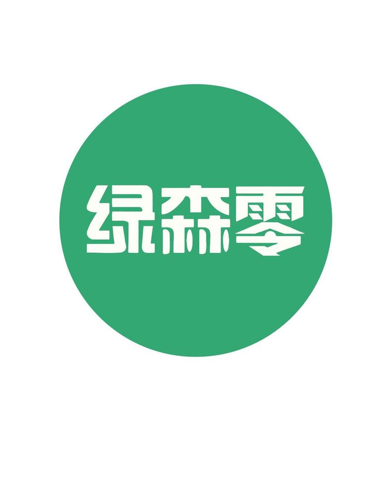 绿森零品牌Logo