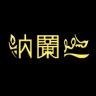 納蘭迦品牌Logo