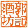 郭记酒坊品牌Logo