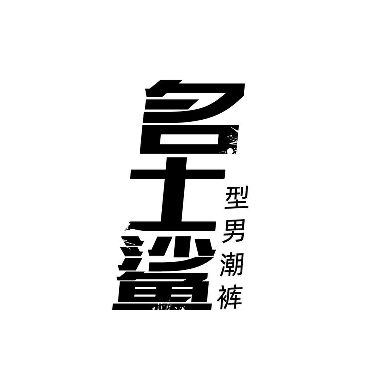 名士鲨品牌Logo