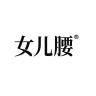 女儿腰品牌Logo