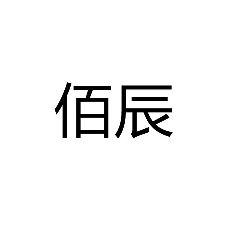 佰辰品牌Logo