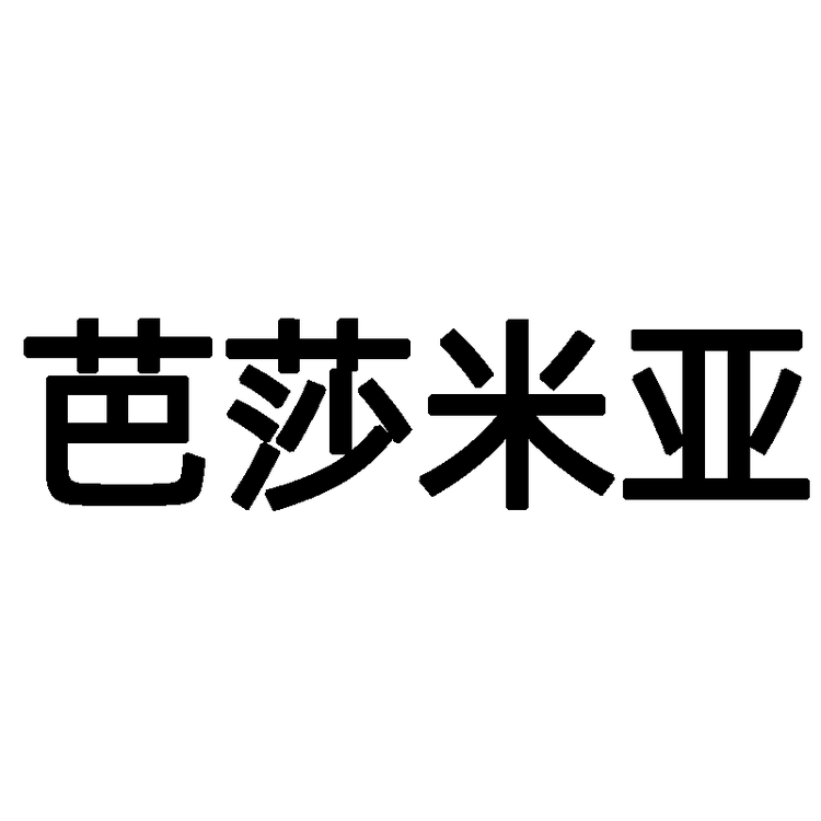 barsamiea/芭莎米亚品牌Logo