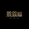 槑槑哒品牌Logo