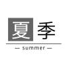 夏季品牌Logo