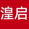 湟启品牌Logo