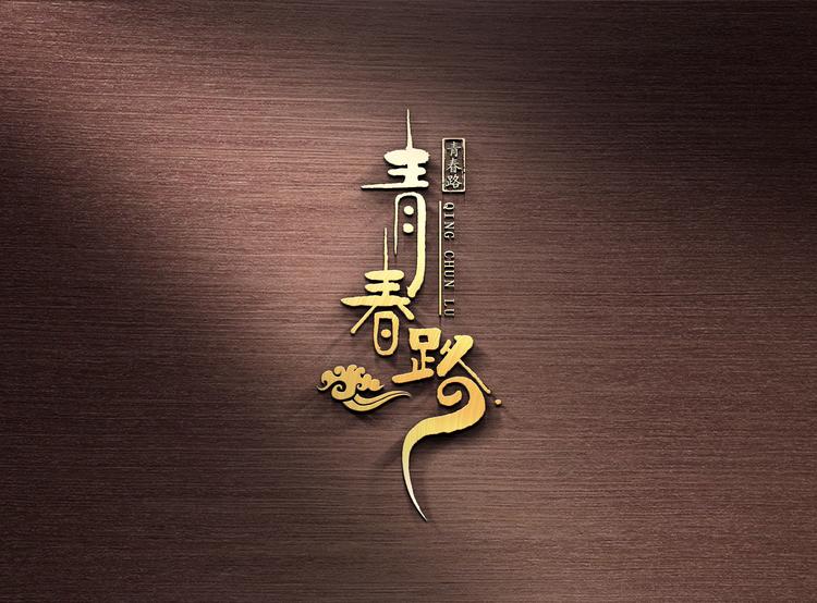 青春路品牌Logo