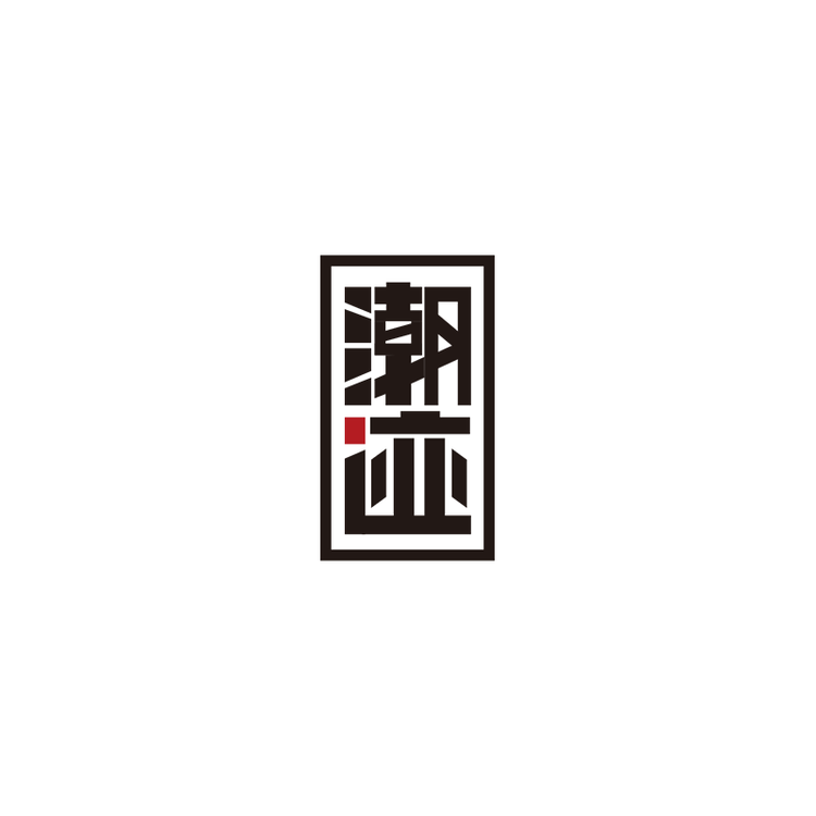 潮迹品牌Logo