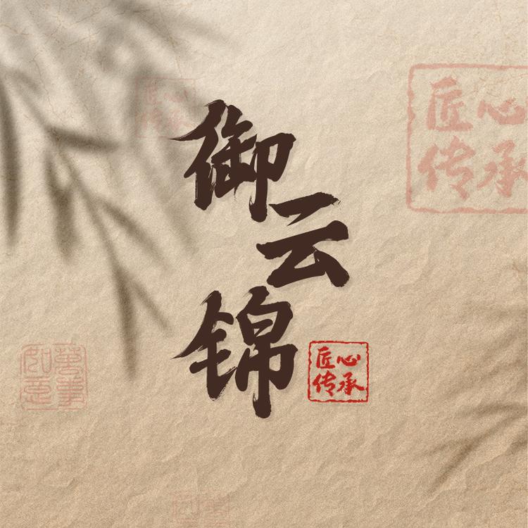 御云锦品牌Logo