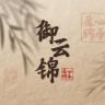 御云锦品牌Logo