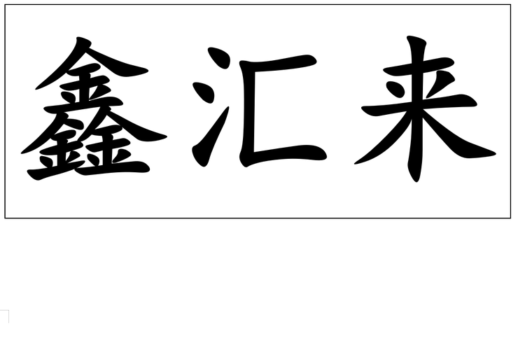 鑫汇来品牌Logo