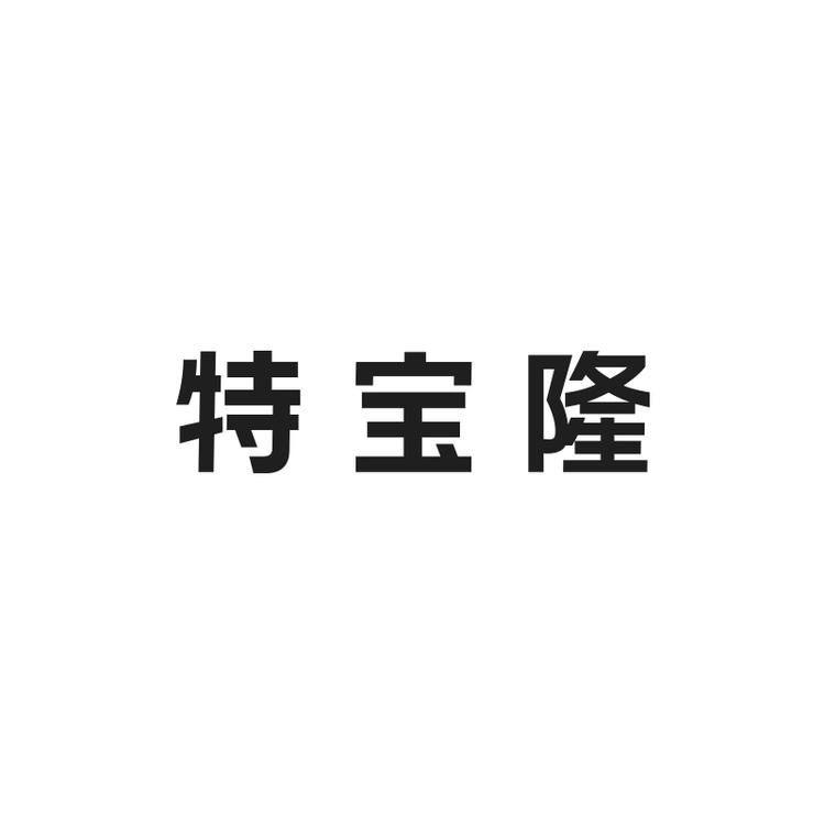 Terbaloen/特宝隆品牌Logo