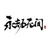 永劫无间品牌logo