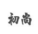 初尚品牌logo