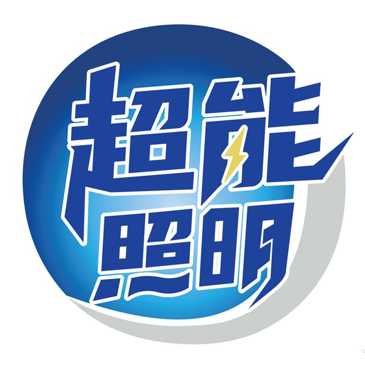 超能照明品牌Logo