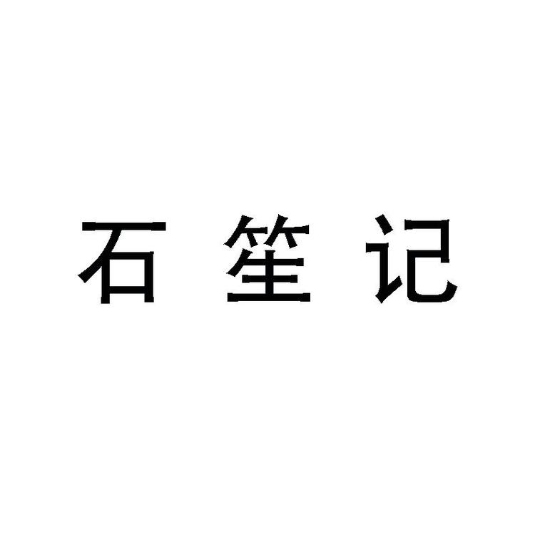 石笙记品牌Logo