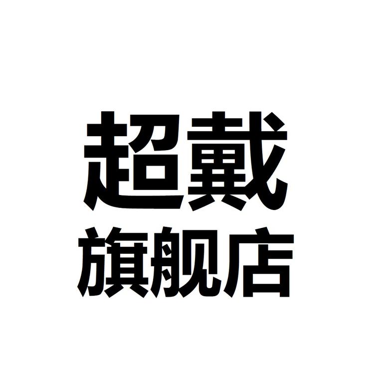 43907492/超戴品牌Logo