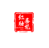 红妆喜礼品牌Logo