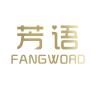 FANGWORD/芳语品牌Logo