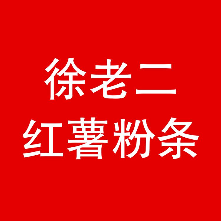 徐老二品牌Logo