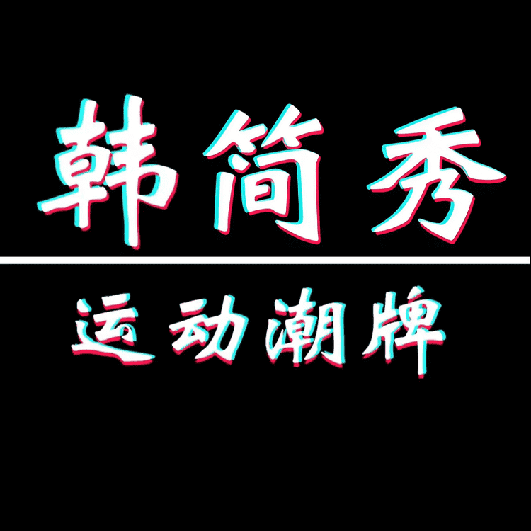 韩简秀品牌Logo