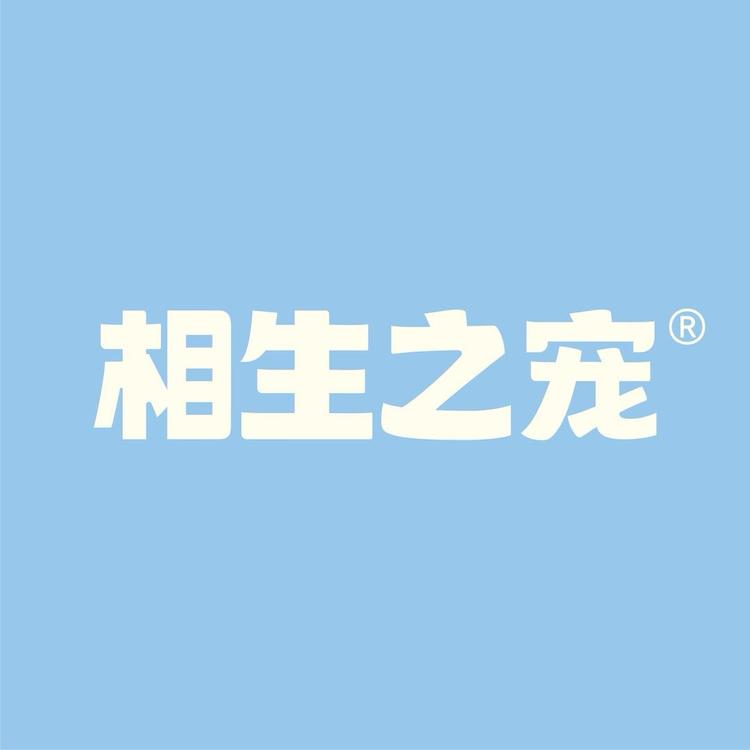 相生之宠品牌Logo