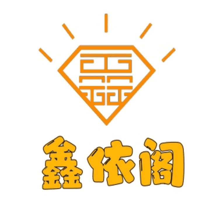 鑫依阁品牌Logo