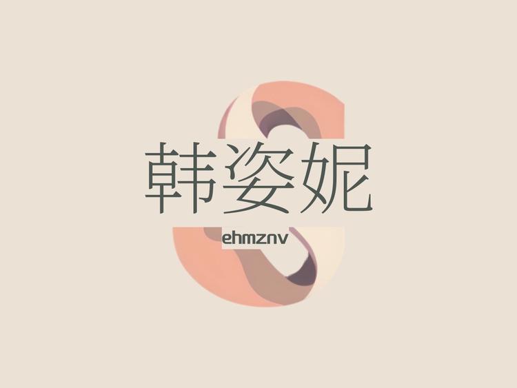 韩姿妮品牌Logo