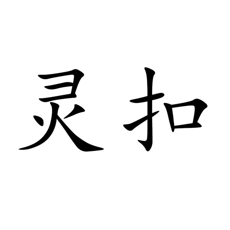 NUMEN BUTTON/灵扣品牌Logo